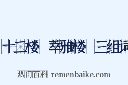 十二楼·萃雅楼·三组词是什么意思的图片